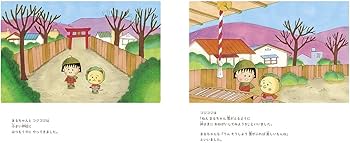 Amazon.co.jp: 絵本 まるコジ 4 ちびまる子ちゃんとコジコジの