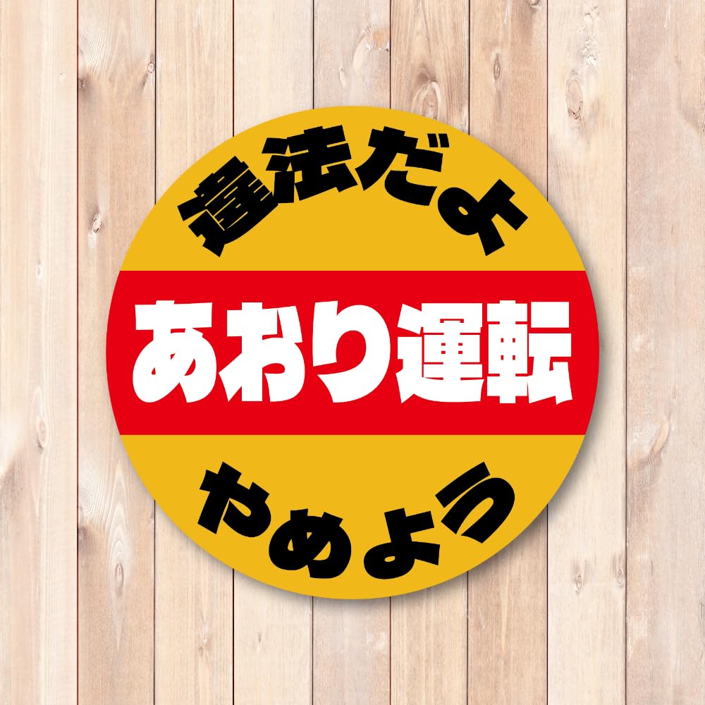 Amazon.co.jp: あおり運転対策ステッカー 違法だよ！あおり運転やめ