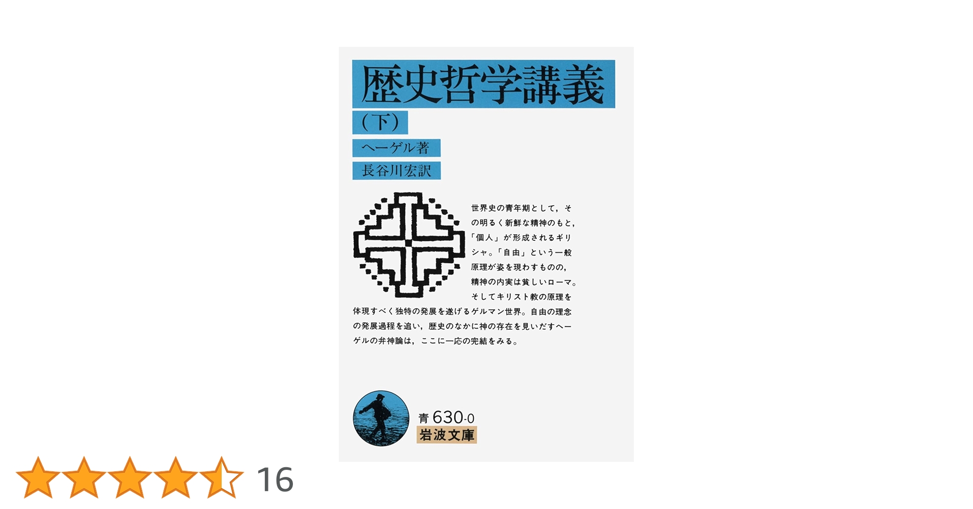 ヘーゲル哲学史講義 上・中・下巻 ヘーゲル 哲学史講義 上・中・下巻（全3巻）(G.W.F.ヘーゲル 述