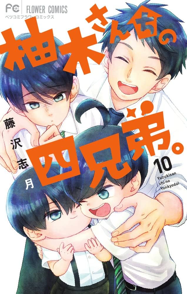 柚木さんちの四兄弟。 (10) (フラワーコミックス) | 藤沢 志月