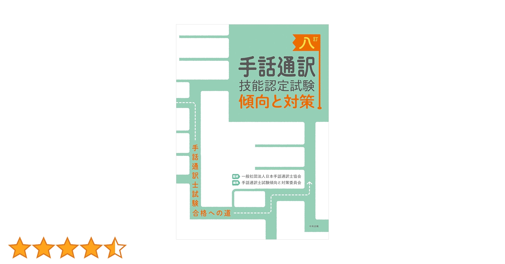 手話通訳技能認定試験傾向と対策 手話通訳士試験合格への道 改訂/中央法規出版/日本手話通訳士協会（単行本） 六訂 手話通訳技能認定試験傾向と対策 ー手話通訳士試験合格への