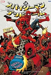 スパイダーマン/デッドプール　漫画5巻セット スパイダーマン/デッドプール:イッツィ・ビッツィ (ShoPro Books