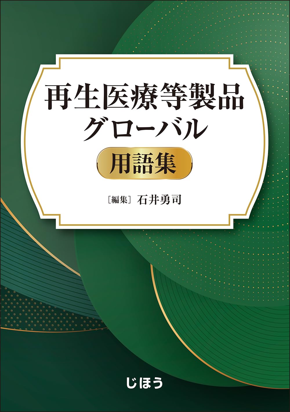 再生医療等製品グローバル用語集 | 石井 勇司 |本 | 通販 | Amazon