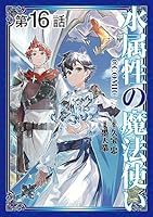 新刊　水属性の魔法使い 全巻セット 水属性の魔法使い@COMIC (全2巻) Kindle版