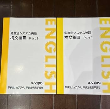 Amazon | 東進ハイスクール テキスト 難度別システム英語 構文編