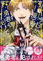 今日から魔王は勇者のモノです サイン本 今日から魔王は勇者のモノです 上 (ポー・バックス) | 毒雄 |本