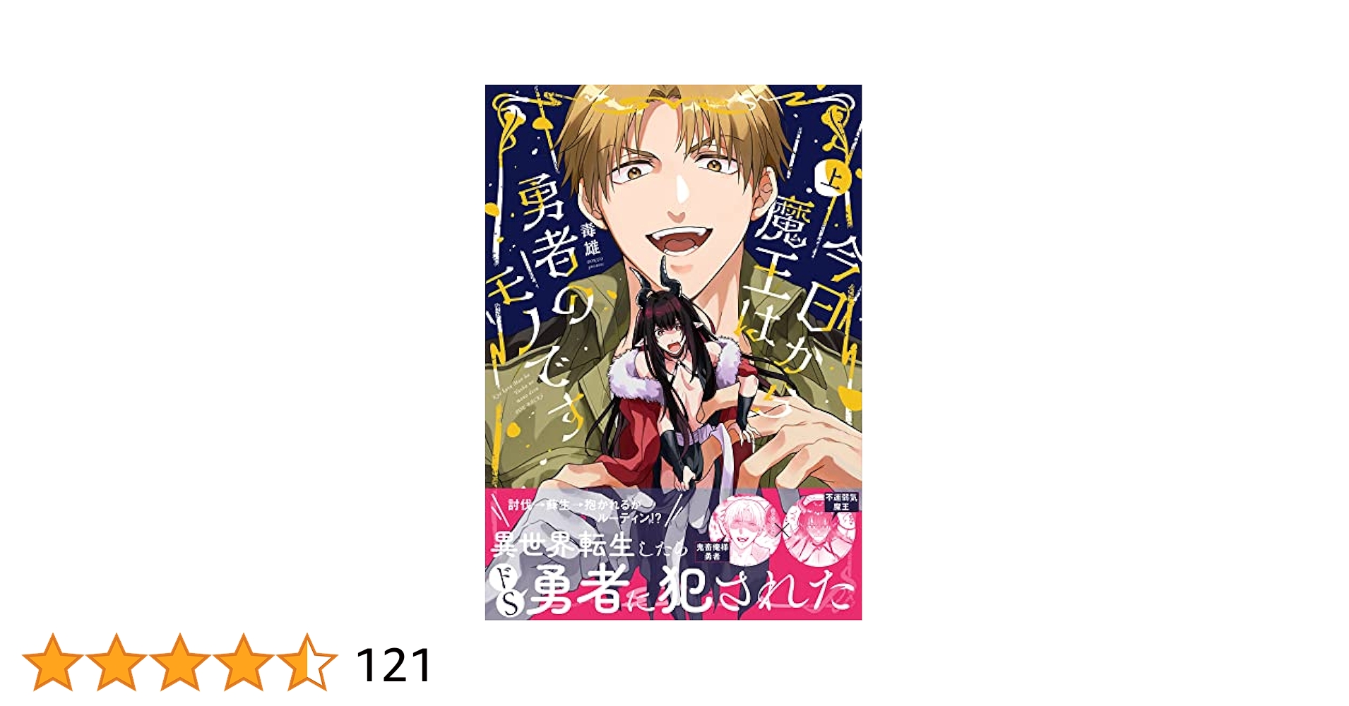 今日から魔王は勇者のモノです サイン本 今日から魔王は勇者のモノです 上 (ポー・バックス) | 毒雄 |本