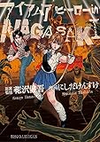 アイアムアヒーロー in NAGASAKI (やわらかスピリッツ)