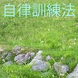 自律訓練法 1