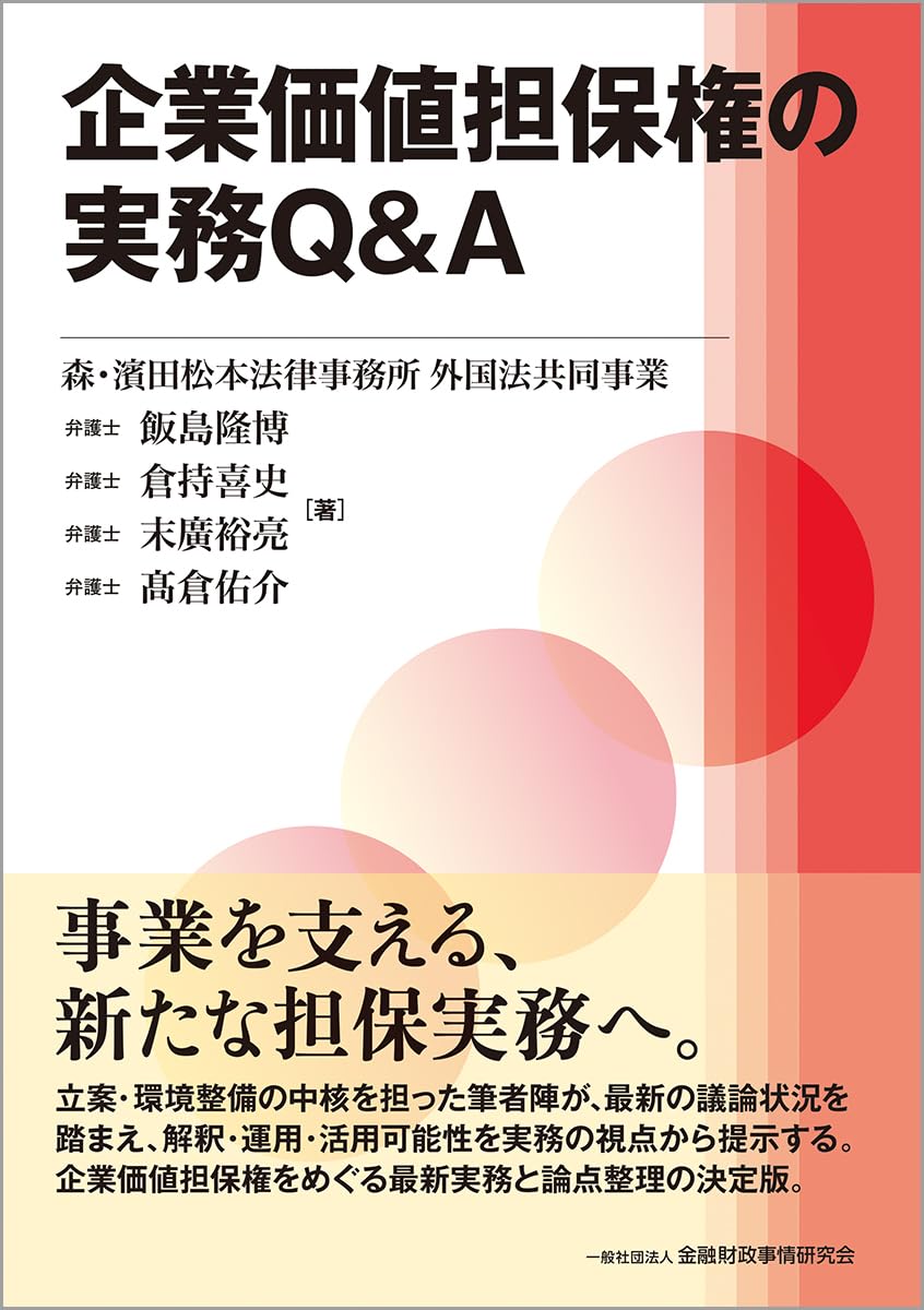 企業価値担保権の実務Q&A | 飯島 隆博, 倉持 喜史, 末廣 裕亮, 髙倉