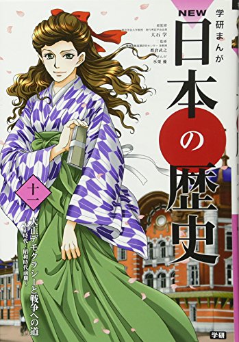 キンドル 無料電子書籍 学習まんが NEW日本の歴史11 大正デモクラシーと戦争への道 (学研まんが NEW バイ