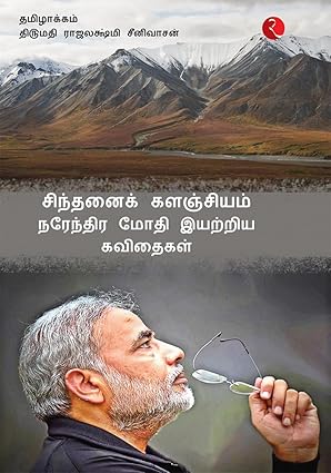 A JOURNEY - POEMS BY NARENDRA MODI - (TAMIL)