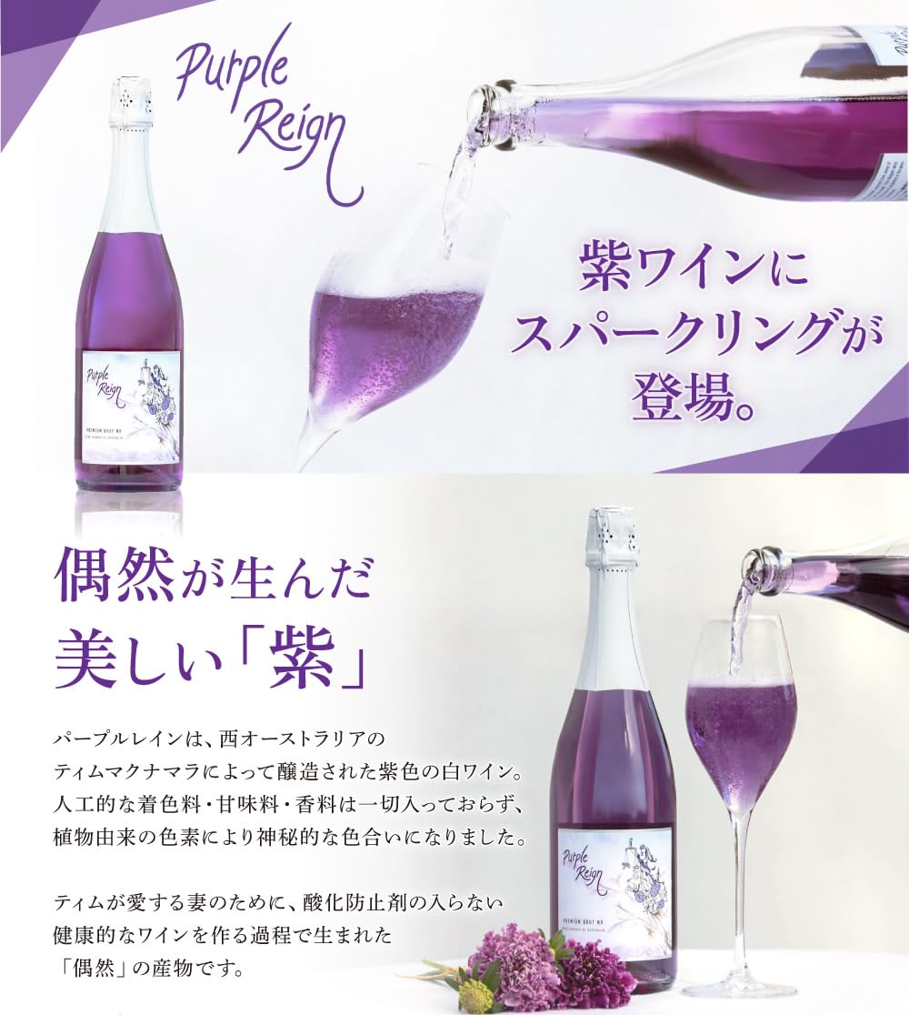 Amazon.co.jp: 紫ワイン パープルレイン スパークリング
