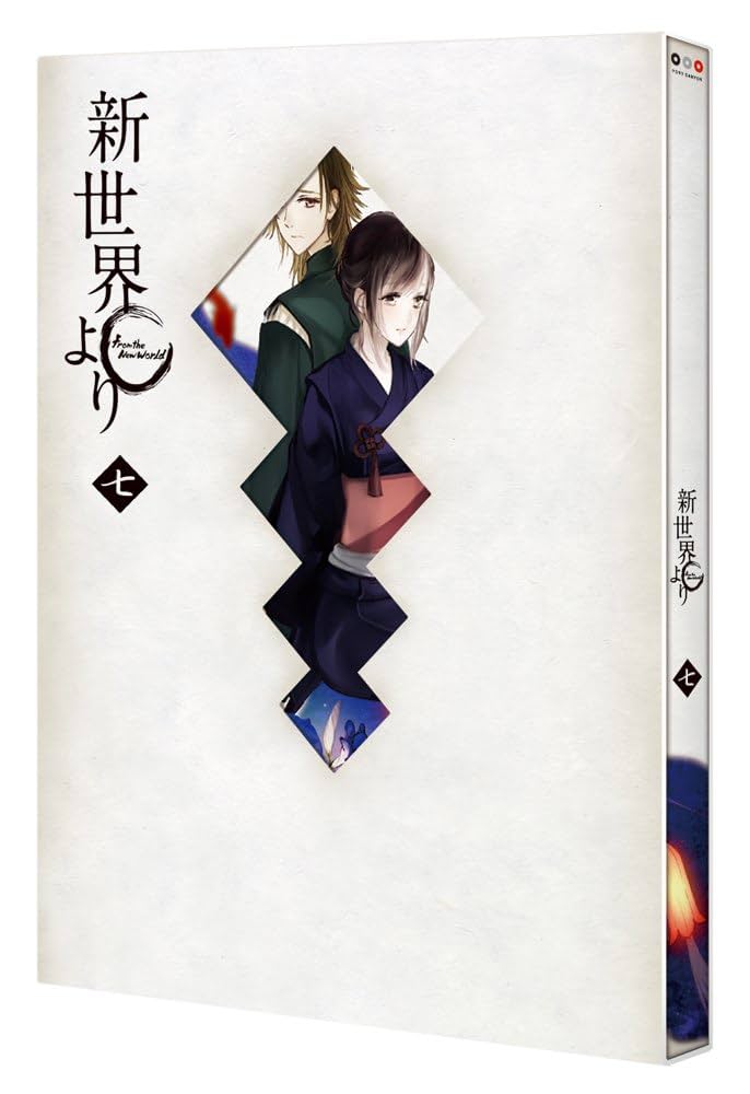 Amazon.co.jp: 「新世界より」 七 [Blu-ray] : 石浜真史: DVD
