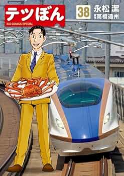 Amazon.co.jp: テツぼん (38) (ビッグコミックススペシャル) : 永松 潔
