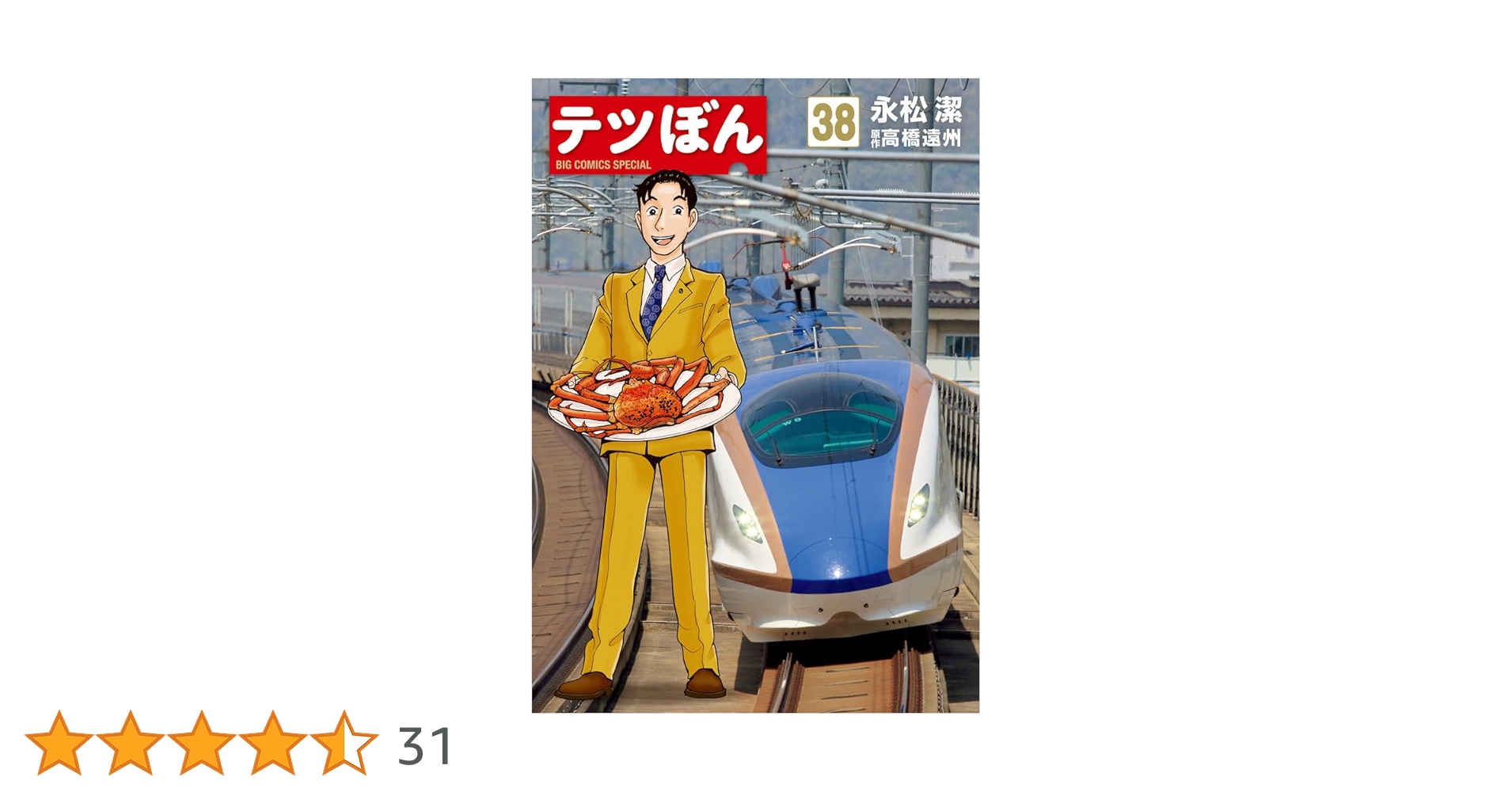 テツぼん 既刊全巻セット　1〜38巻 Amazon.co.jp: テツぼん (38) (ビッグコミックススペシャル) : 永松 潔