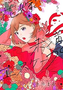 【特装版】花嫁未満エスケープ（5） (COMICエトワール)