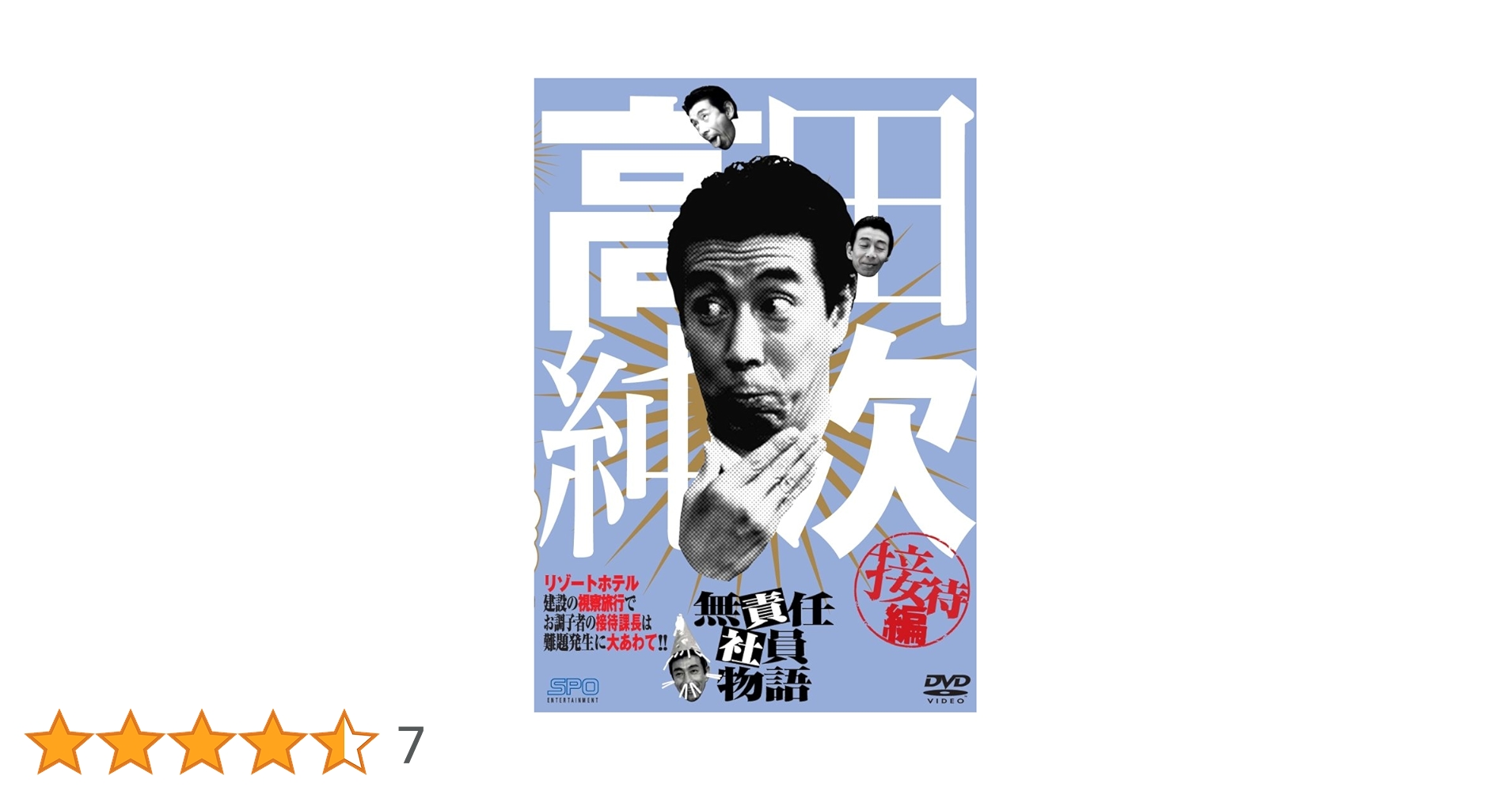 Amazon.co.jp: 高田純次 無責任社員物語 接待編 [DVD] : 高田