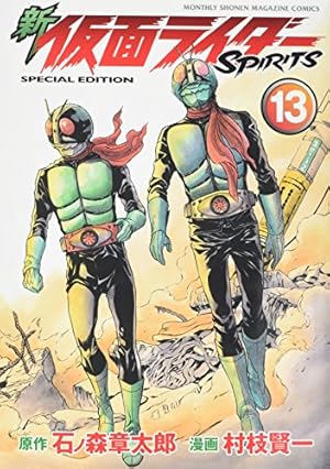 新 仮面ライダーSPIRITS(13)特装版 (プレミアムKC) | 村枝 賢一