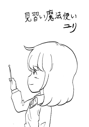 見習い魔法使いユリ 3巻