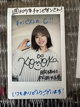 日向坂46 松田好花　直筆　サイン　まとめ売り Amazon.co.jp: 日向坂46 松田好花 直筆サイン入りチェキ : おもちゃ