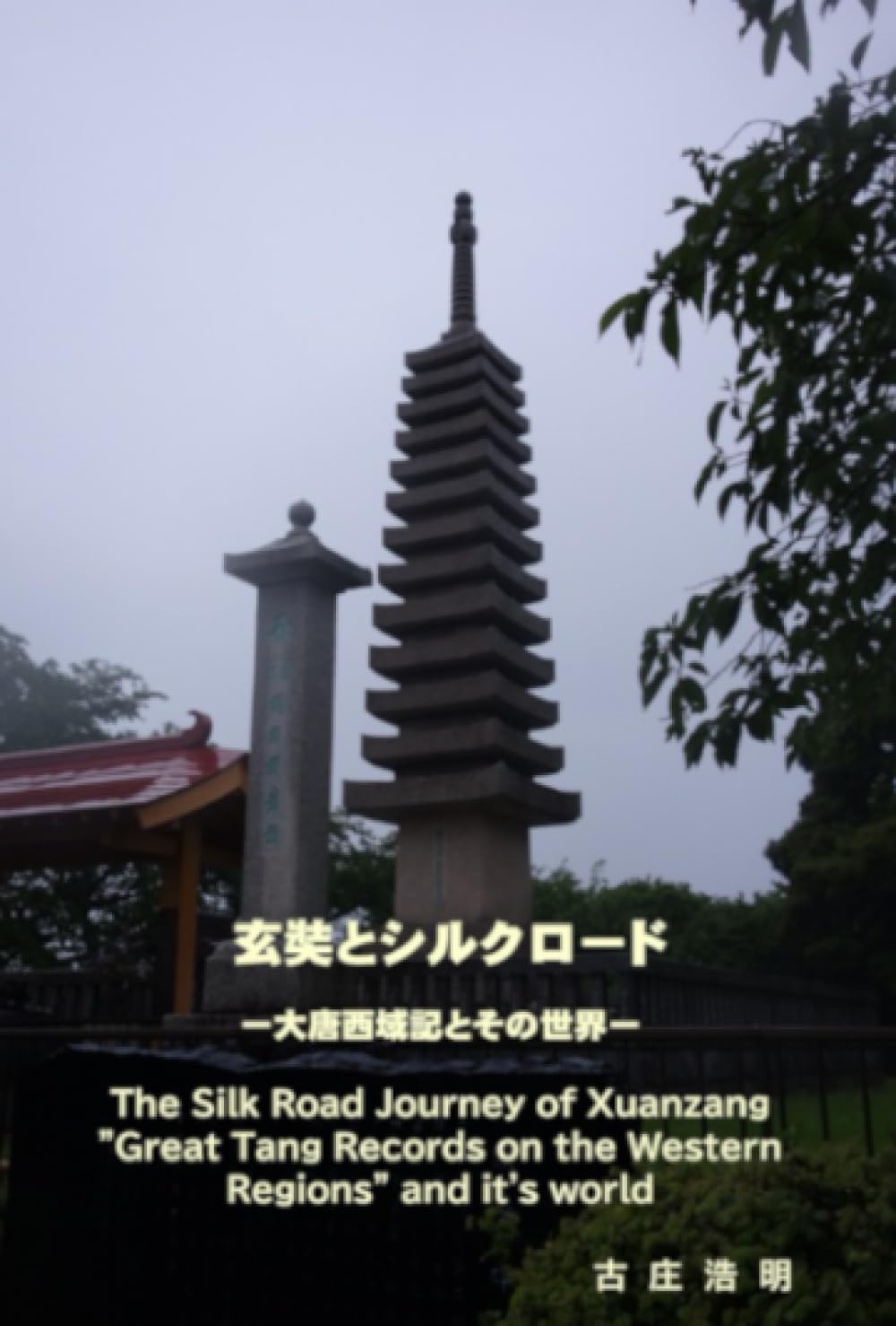 玄奘とシルクロード: 大唐西域記とその世界 | 古庄浩明 |本