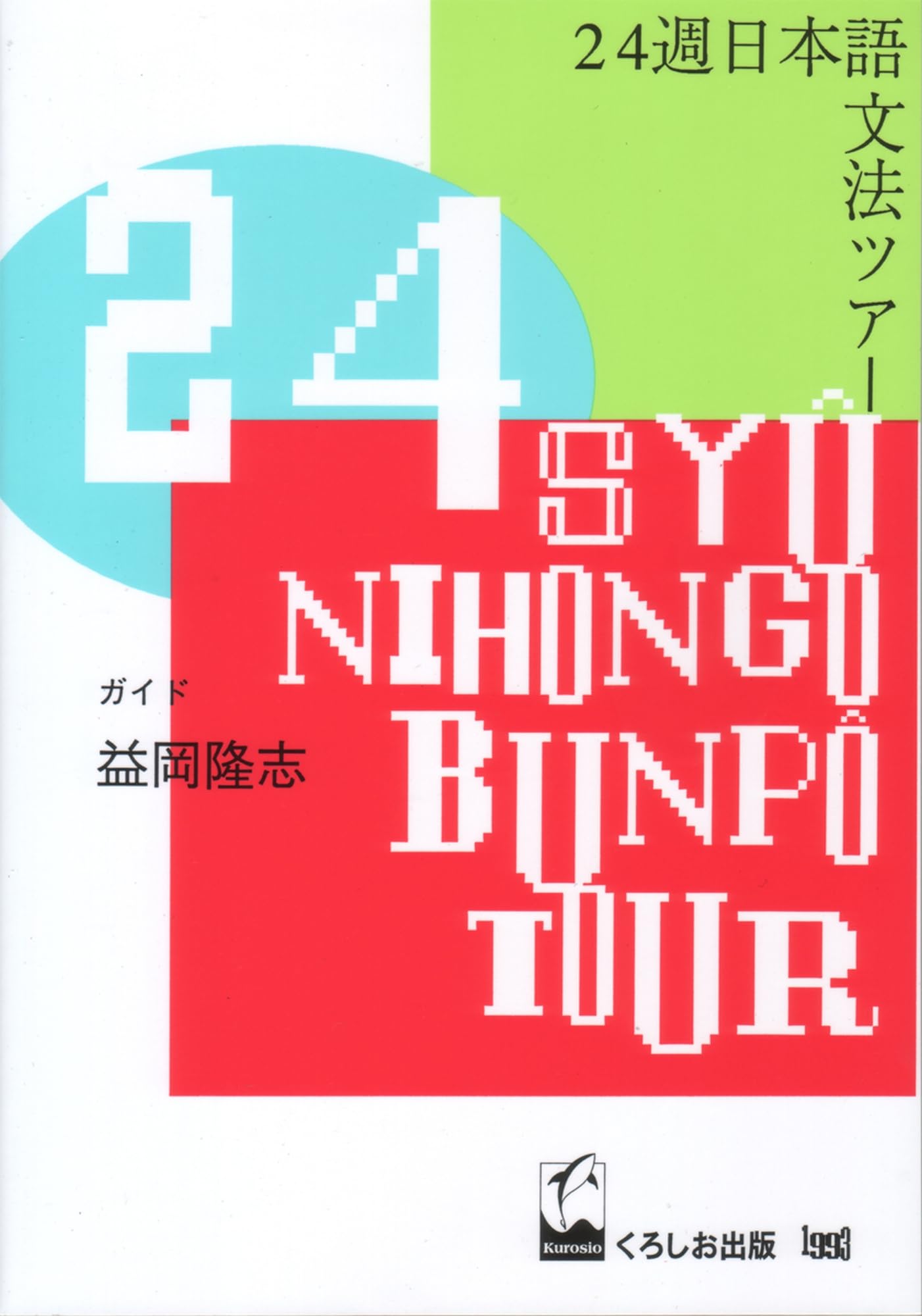 24週日本語文法ツアー | 隆志, 益岡 |本 | 通販 | Amazon