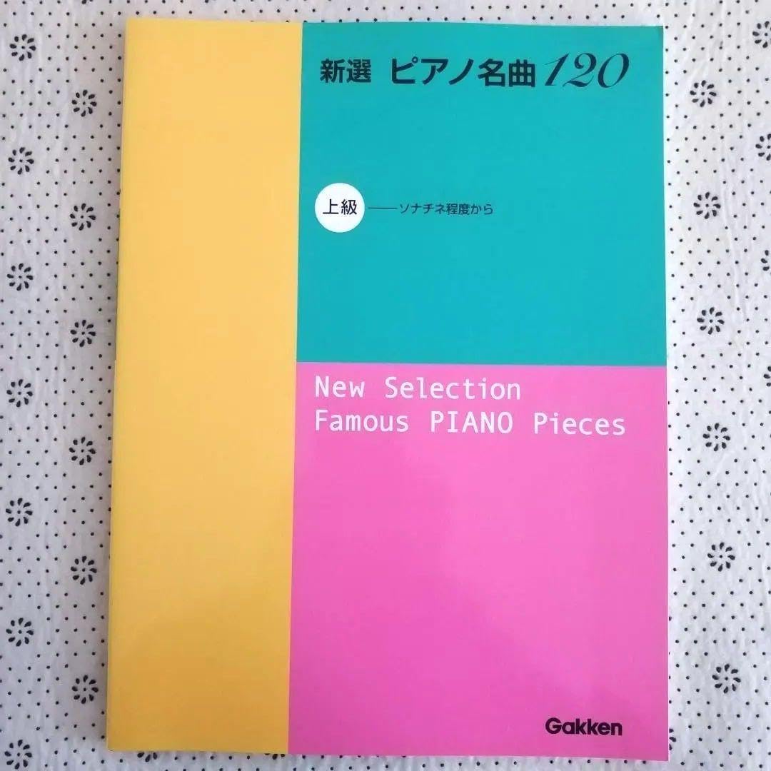 Amazon.co.jp: 新選 ピアノ名曲120 上級 ソナチネ程度から : おもちゃ