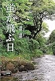 蛍が飛ぶ日