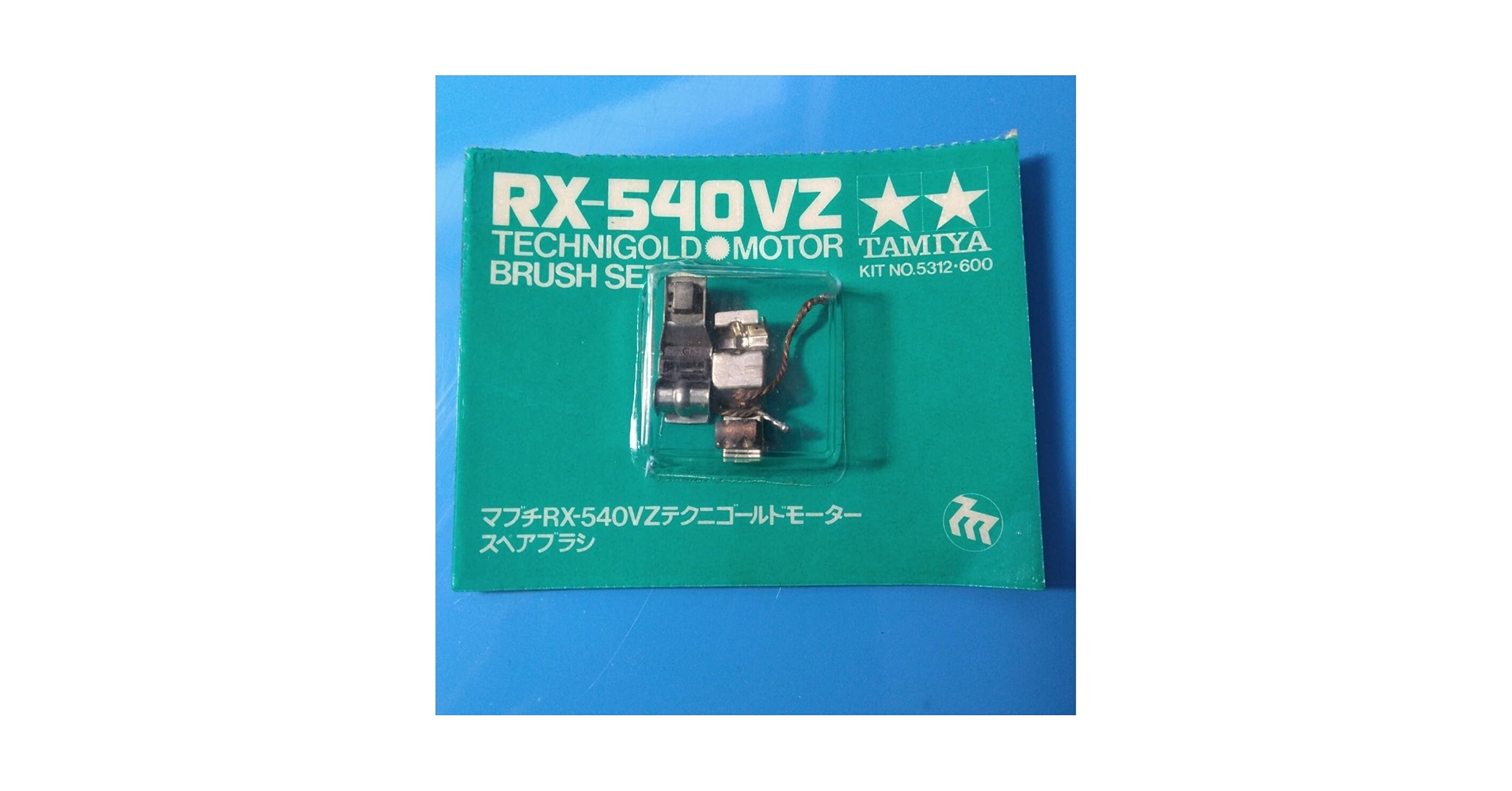 Amazon.co.jp: マブチ RS-540VZテクニゴールドモーター用 スペアブラシ