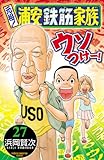 元祖！ 浦安鉄筋家族　27 (少年チャンピオン・コミックス)