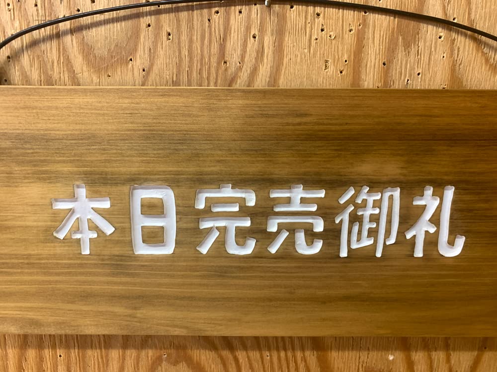 Amazon | 本日完売御礼 看板 アンティークブラウン 28×2×13cm 営業案内