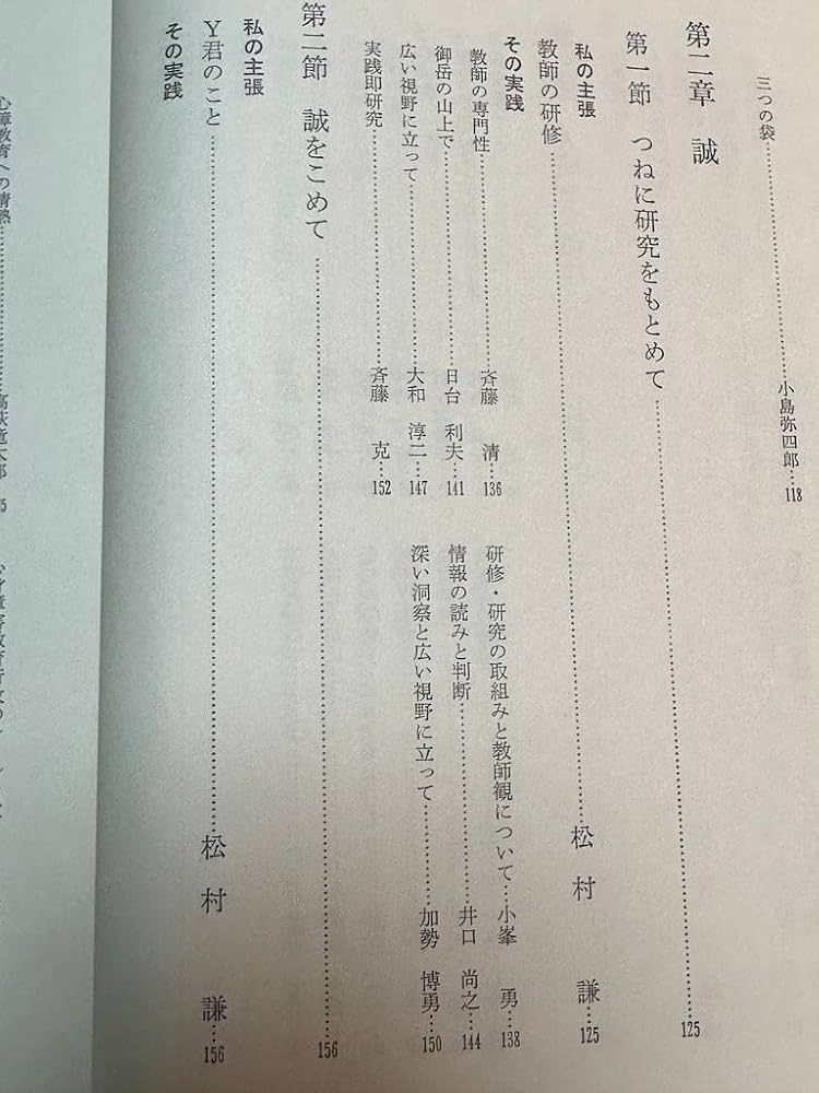 店舗良い 【入手困難】子心の自覚 松村謙の教育実践 重松鷹泰 人文