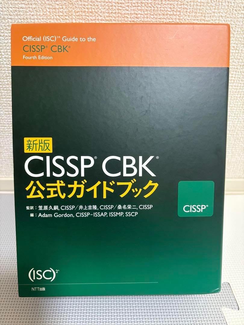 新版 CISSP CBK 公式ガイドブック