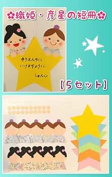 壁面飾り　短冊　織姫と彦星セット 61cwvLd4PEL._UF350,350_QL50_.jpg