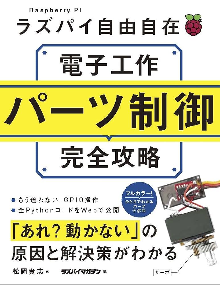 ラズパイ自由自在 電子工作パーツ制御完全攻略 | 松岡貴志, ラズ