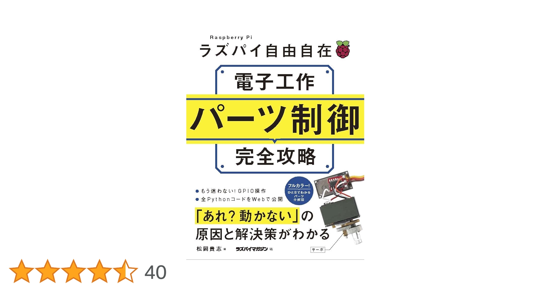 ラズパイ自由自在 電子工作パーツ制御完全攻略 | 松岡貴志, ラズパイ