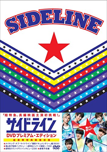 Japanese Movie - Sideline Premium Edition (2DVDS) [Japan DVD] PCBG-52558 image 2