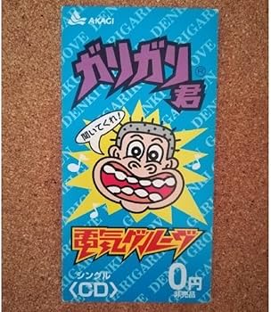 Amazon.co.jp: ガリガリ君 CDシングル 電気グルーヴ : パソコン・周辺機器
