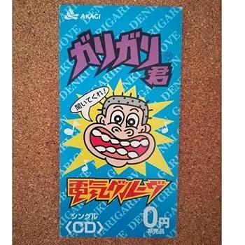 レア！ガリガリ君 CD 電気グルーヴ Amazon.co.jp: ガリガリ君 CDシングル 電気グルーヴ : パソコン