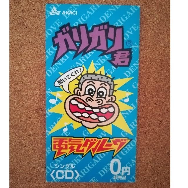 Amazon.co.jp: ガリガリ君 CDシングル 電気グルーヴ : パソコン・周辺機器