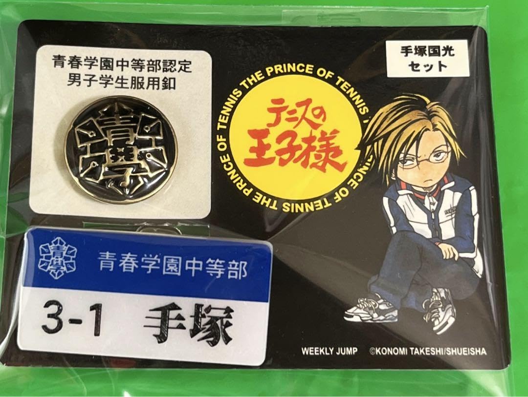 テニスの王子様 青春学園中等部認定男子学生服釦 ネームプレート Amazon
