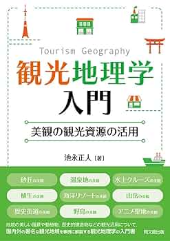 地理学・観光関連書籍3冊セット 地理学・観光関連書籍3冊セット 地理学・観光関連書籍3冊セット