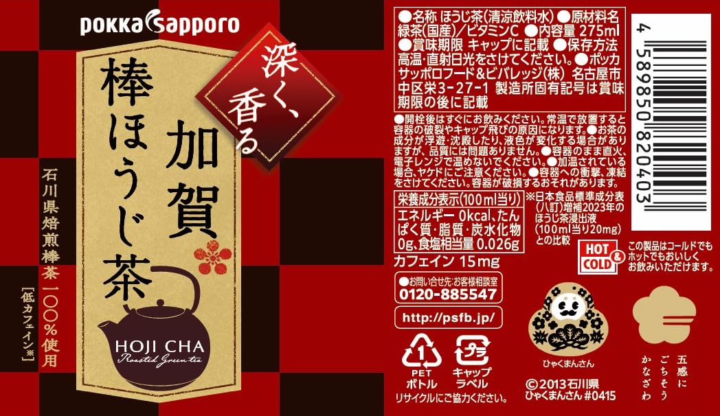 POKKA SAPPORO 加賀棒ほうじ茶 275ml PET 24本