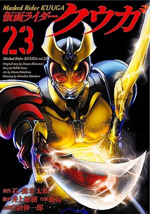 仮面ライダークウガ (9) (ヒーローズコミックス) | 石ノ森 章太郎