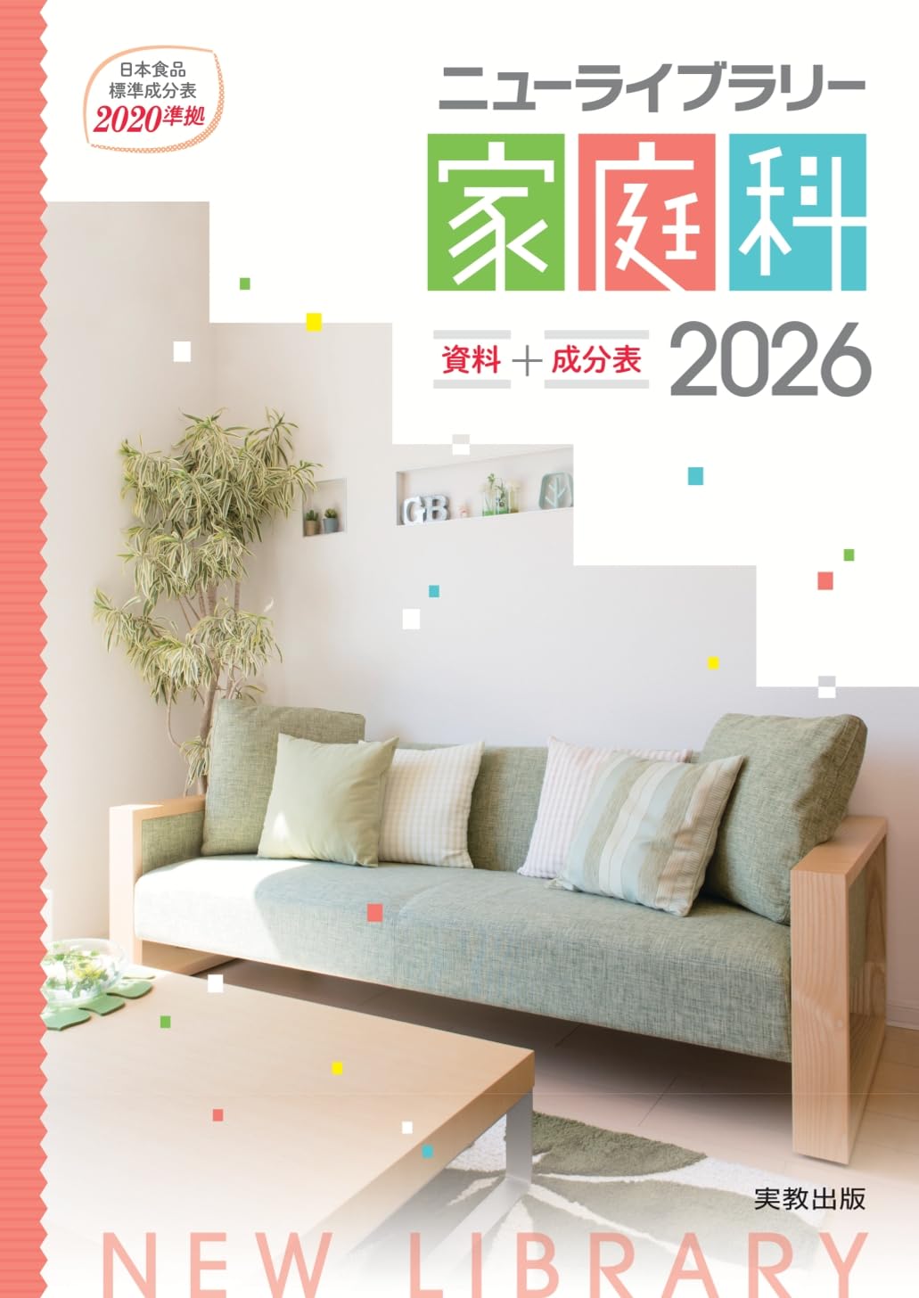 Amazon.co.jp: ニューライブラリー家庭科 資料＋成分表 2026 : 実教