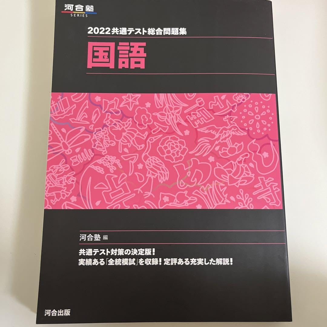 Amazon.co.jp: 共通テスト総合問題集 国語 2022 : おもちゃ