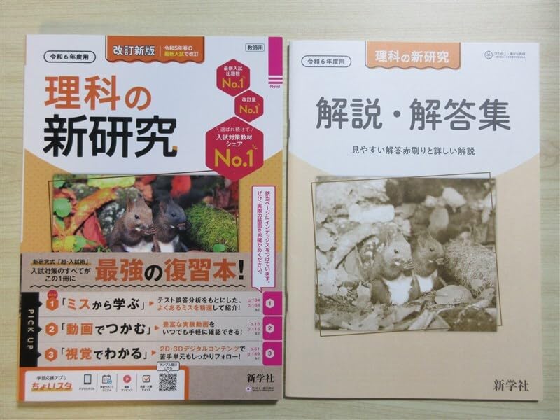※新品未使用　令和6年【新研究】理科　中学　新学社　生徒用 新品未使用 令和6年【新研究】理科 中学 新学社 生徒用 Amazon.co.
