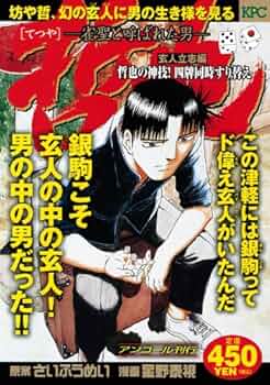 哲也 玄人立志編 哲也の神技!四牌同時すり替え: 雀聖と呼ばれた