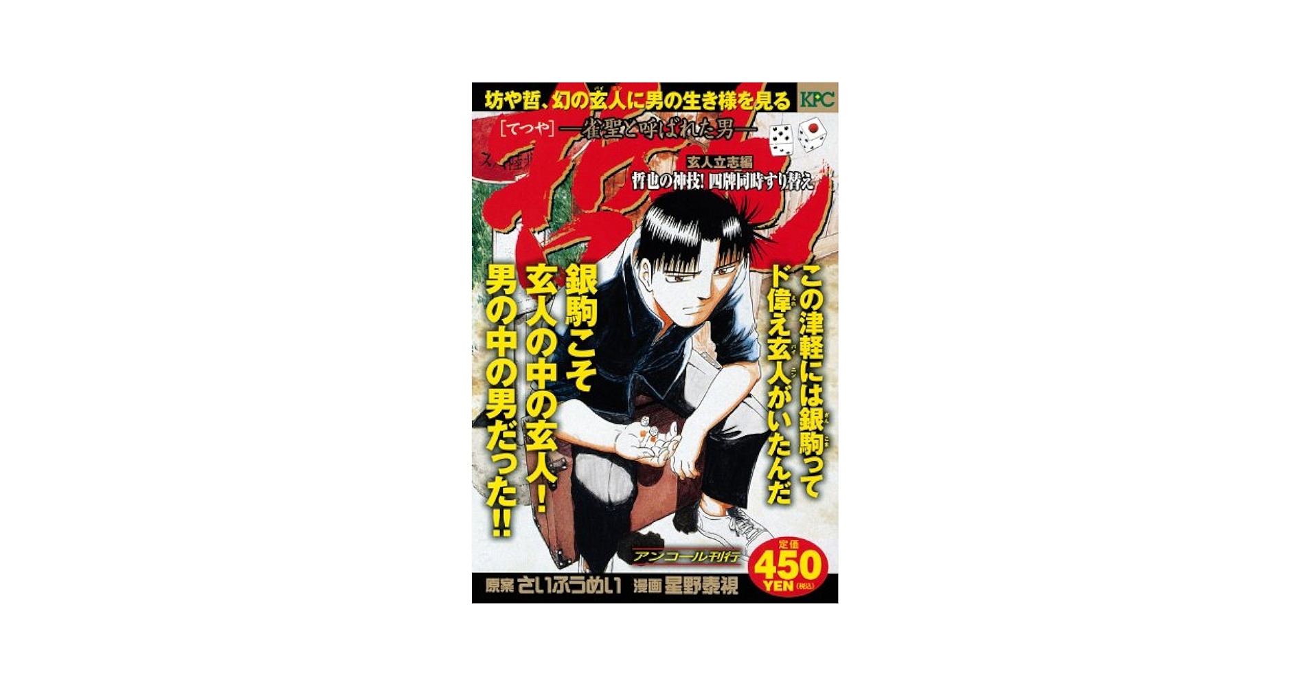 【中古】 哲也 雀聖と呼ばれた男 玄人立志編バイニン哲也誕生！/講談社/星野泰視 哲也 玄人立志編 バイニン哲也誕生!: 雀聖と呼ばれた男